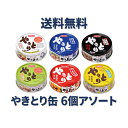 国産鶏肉を炭火で焼き上げた「ホテイのやきとり」 6種類の味から6缶お好きなものをお選び下さい。 【たれ味】 なかでも一番人気がこのたれ味です。甘くて濃厚な秘伝のたれに焦がし醤油を加え、 より香ばしく美味しくなりました。 ビールのおつまみやちょっとした夜食にも便利です。 【塩味】 さっぱりと素材の旨みを活かして仕上げた塩味。 【ガーリックペッパー味】 にんにくと胡椒が効いた焼肉のたれのようなおいしさのガーリックペッパー味です。 【柚子こしょう味】 塩味をベースに九州特産の調味料「柚子こしょう」で爽やか、 かつスパイシーに仕上げました。 【うま辛味】 こだわりのタレは唐辛子をピリッと効かせながらも、醤油もろみを使った和の旨味と ほんのりとした甘さで、奥深くうま辛い味わいです。 【塩レモン味】 塩味をベースにレモン果汁で爽やかに仕上げました。 賞味期間が長く常温保存できますので、いざというときの栄養源として 防災備蓄用にもオススメです。 これらの商品は、ホテイフーズ富士川工場で製造しております。