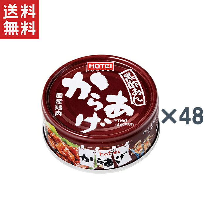 送料無料 ホテイ からあげ　黒酢あん　60g×48缶のサムネイル