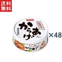 送料無料 ホテイ からあげ　和風醤油味　45g×48缶