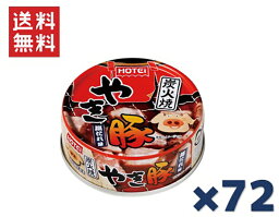 ホテイフーズコーポレーション ホテイ 炭火焼やき豚 塩だれ味 65g×72缶セット