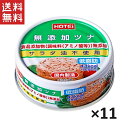 ホテイフーズコーポレーション ホテイ 無添加ツナ 70g*11缶セット