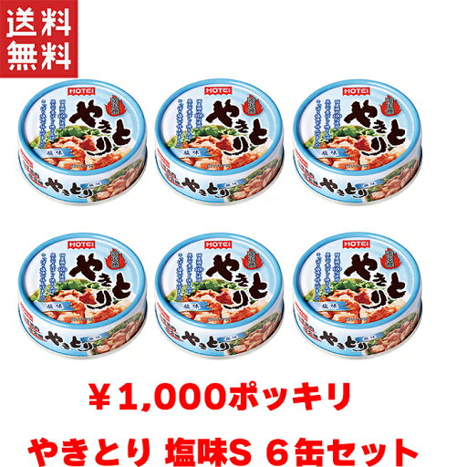 【2点以上購入で100円OFFクーポン配布】今なら1,000円ポッキリ ホテイフーズコーポレーション ホテイ やきとり 塩味S 缶詰 60g×6缶 送料無料 備蓄 やきとり 【2点以上購入で100円OFFクーポン配布】今なら1,000円ポッキリ ホテイフーズコーポレーション ホテイ やきとり 塩味S 缶詰 60g×6缶 送料無料 備蓄 やきとり