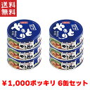 送料無料 週変わりクーポン配布!! 1,000円ポッキリ ホテイ やきとり 塩味 国産鶏肉 国内製造 備蓄品 6缶パック ホテイフーズ 【D】非常食 保存食 備...