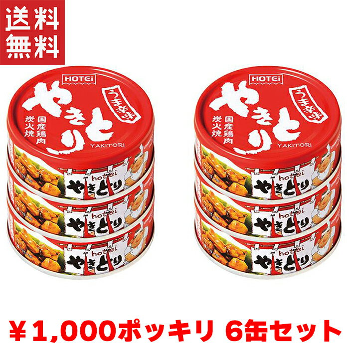 送料無料 週変わりクーポン配布!! 1,000円ポッキリ ホテイ やきとり うま辛味 国産鶏肉 国内製造 備蓄品 6缶パック ホテイフーズ 【D】非常食 保存食 備蓄 送料無料 ポイント消化 買い回り