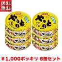 送料無料 週変わりクーポン配布!! 1,000円ポッキリ ホテイ やきとり 塩レモン味 国産鶏肉 国内製造 備蓄品 6缶パック ホテイフーズ 【D】非常食 保存...