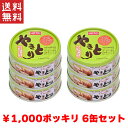 送料無料 週変わりクーポン配布!! 1,000円ポッキリ ホテイ やきとり 柚子胡椒味 国産鶏肉 国内製造 備蓄品 6缶パック ホテイフーズ 【D】非常食 保存...