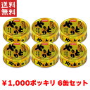 送料無料 週変わりクーポン配布!! 1,000円ポッキリ ホテイ やきとり 白トリュフ味 国産鶏肉 国内製造 備蓄品 6缶パック ホテイフーズ 【D】非常食 保...