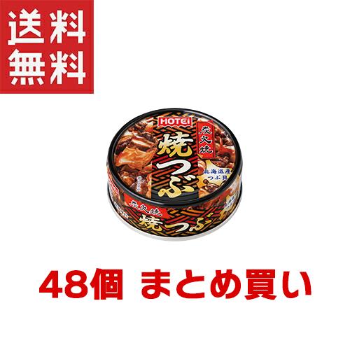 ホテイフーズコーポレーション 焼つぶ 北海道産 55g×48個 ホテイフーズコーポレーション 焼つぶ 北海道産 55g×48個