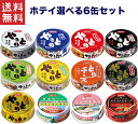 ホテイフーズコーポレーション ホテイ やきとり 6缶アソートセット 12種類の中からお選び下さい