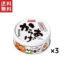 ホテイ からあげ和風醤油味45g×3缶セット 1000円ポッキリ! 送料無料