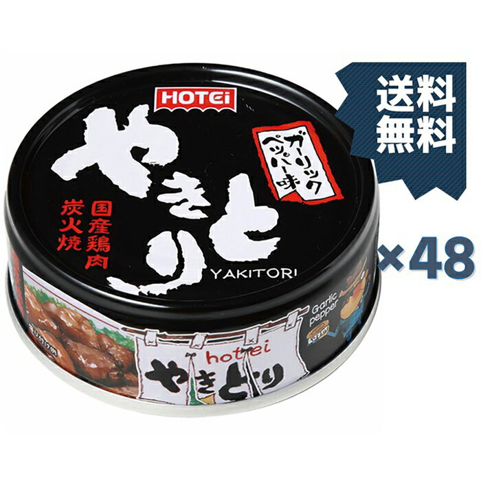 ホテイフーズコーポレーション ホテイ やきとりガーリックペッパー味75g×48缶セット