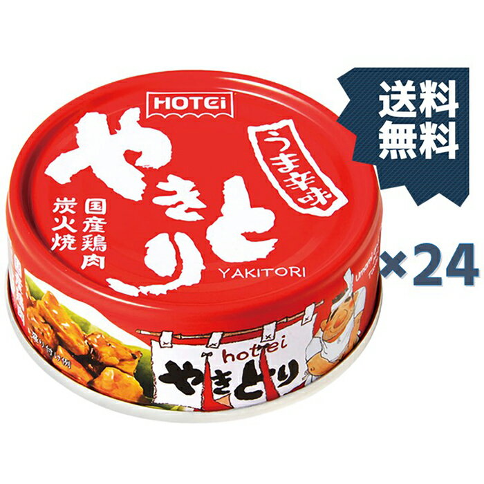 【24缶】やきとり うま辛味 やきとり 缶詰 ホテイ 備蓄 おつまみ 炭火 うま辛 防災 鶏肉 国産国内製造 ホテイフーズ【D】