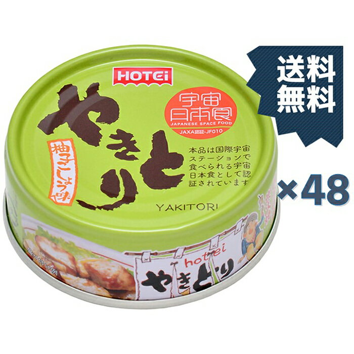 ホテイフーズコーポレーション ホテイやきとり 柚子こしょう味 70g×48缶セット