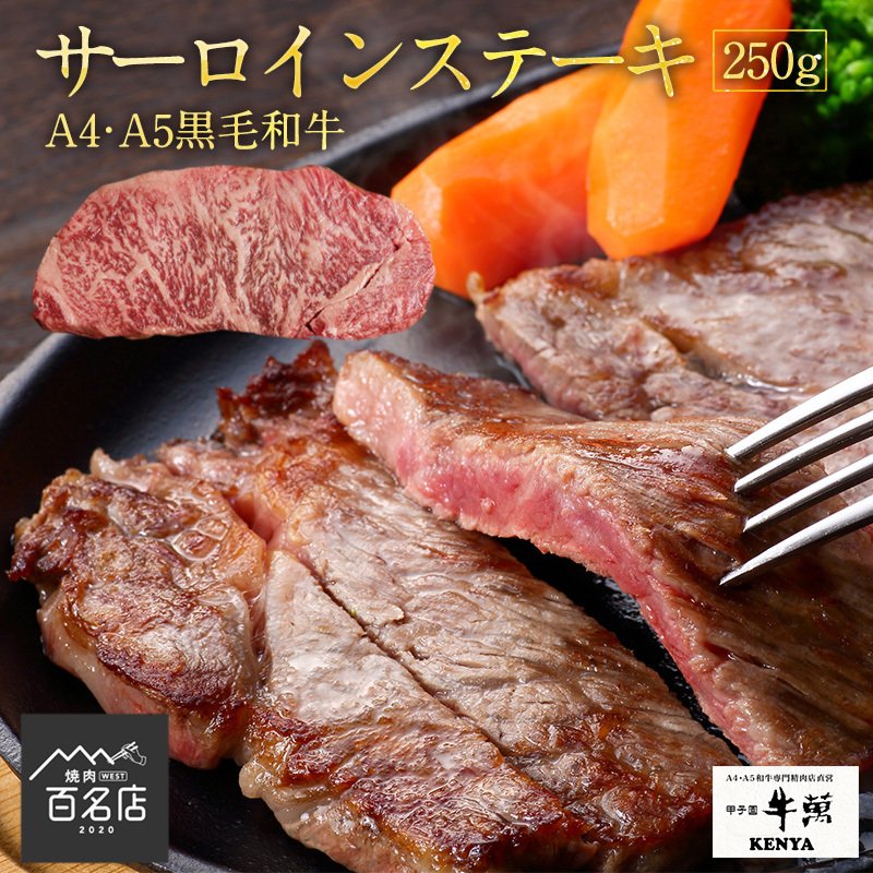 牛萬 KENYA ステーキ×1枚 250g A4 ・A5ラ