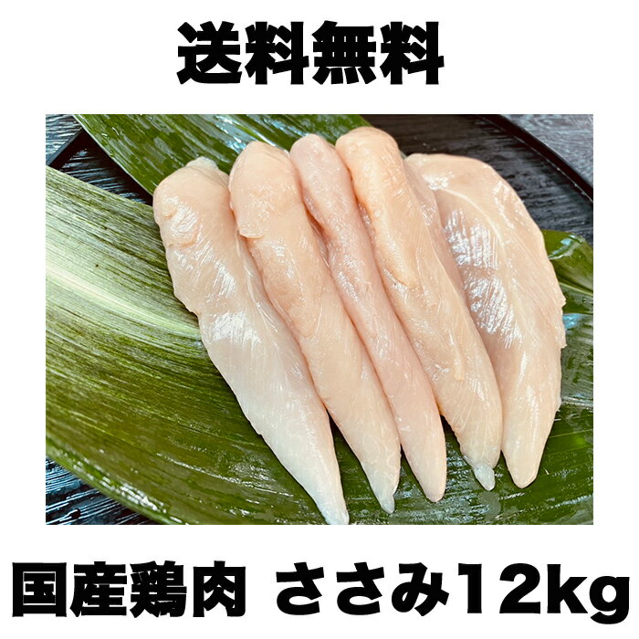 国産鶏肉 ささみ 12kg 冷蔵