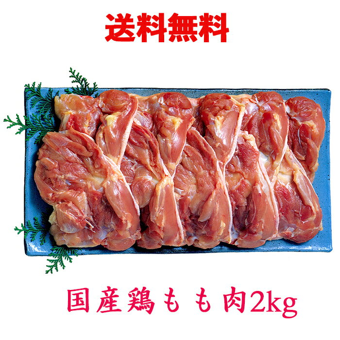 国産鶏肉 鶏もも肉 2kg 