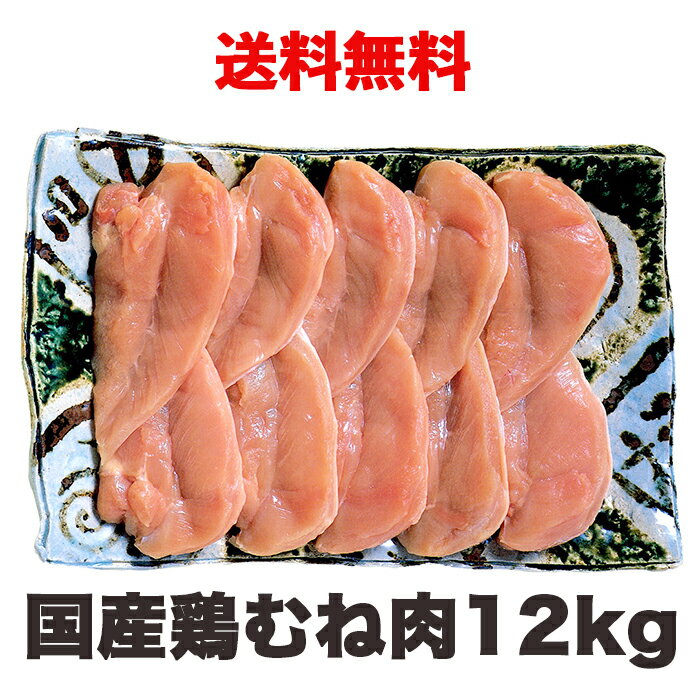 商品説明 商品名 国産むね肉 原産国 国産 内容量 2kg 保存方法 要冷蔵 商品到着後なるべくお早目にお召し上がり下さい。 消費期限 発送日より6日間 販売者 株式会社鳥周 〒563-0056 大阪府池田市栄町5-6 脂肪が少なめでタンパク質が多く、肉質はやわらかいのが特徴。グルタミン酸やイノシン酸といった成分は多く含まれており、味わい深い部位。&nbsp;又、疲労回復に効果があるイミダペプチドを多く含んでおります。 味があっさりしているので、油の風味を活かした料理に最適。また、淡白さを活かした蒸し物でもおいしく食べられます。脂肪が少ない部位で味も淡白であっさりした味わい。グルタミン酸やイノシン酸などの旨味成分を含んでいます。疲労回復効果のあるイミダペプチドを多く含んでおります。