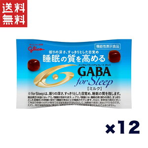 江崎グリコ (機能性表示食品) メンタルバランスチョコレートGABAフォースリープ(ミルク)12個セット 小袋 睡眠の質を高める 12.5g
