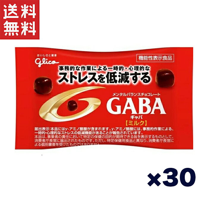 江崎グリコチョコレート 江崎グリコ GABA ギャバ(ミルクチョコレート)小袋 10g×30袋 機能性表示食品 ストレスを低減する
