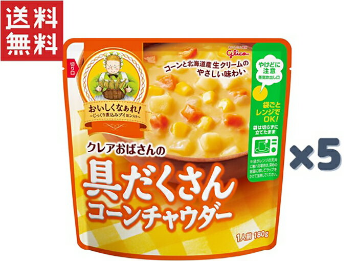 家庭的な味わいの具だくさんスープが手軽に！ 「クレアおばさん」こだわりの「じっくり煮込んだブイヨンの深いコク」を ベースにした、レトルトタイプの具だくさんスープです。 お子さんを含め、家族みんなが喜ぶ家庭的な味わいが手軽に味わえます。 電子レンジで温めるだけの簡単調理！ 袋ごと電子レンジで加熱できるので、 湯せんの手間もかかりません。電子レンジで約1分20秒温めるだけです。 ヨーロッパのとある村、お料理上手なクレアおばさん。 朝いちばんに起きだして、美味しい料理を作りはじめます・・・ 「クレアおばさんの具だくさんスープ」は、あたたかな家庭料理を囲む、 家族の幸せな時間をお届けします。 〇クレアおばさんの具だくさんコーンチャウダー（1人前　180g）&lt;br&gt; 　じっくり煮込んだブイヨンをベースに、甘みのあるコーンと&lt;br&gt; 　北海道産生クリームが溶け込んだ、具だくさんのコーンチャウダーです。&lt;br&gt;　　&nbsp;&nbsp;&nbsp;