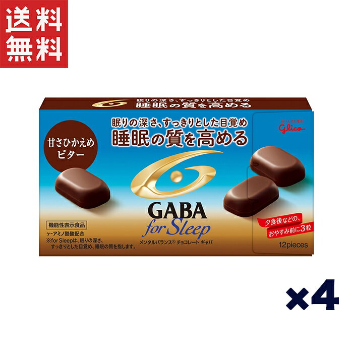 江崎グリコチョコレート 江崎グリコ (機能性表示食品)メンタルバランスチョコレートGABA(ギャバ)フォースリープ(甘さひかえめビター) 睡眠の質を高める 睡眠チョコ 47g×4個