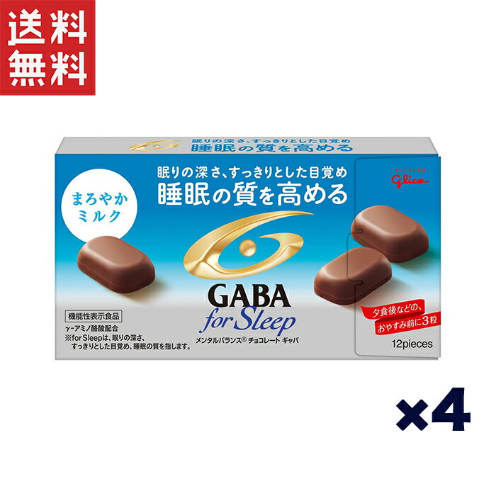 江崎グリコ GABA ギャバ フォースリープ(まろやかミルクチョコレート) 食品) 50g×4個 機能性表示食品(睡眠の質を高める)