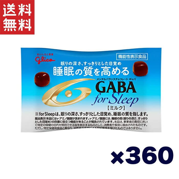 江崎グリコ (機能性表示食品) メンタルバランスチョコレートGABAフォースリープ(ミルク) 小袋 睡眠の質を高める 12.5g 360個セット