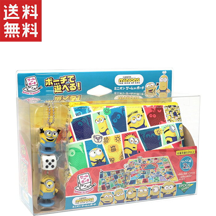 送料無料 週変わりクーポン配布!! エポック社(EPOCH) ミニオン ゲームinポーチ STマーク認証 5歳以上 おもちゃ ゲーム プレイ人数:2人携帯用ゲーム ファミリーゲーム 子供向け パーティーゲーム コンパクト 旅行用 家族で楽しめる ミニオンキャラクター 教育玩具 知育ゲーム