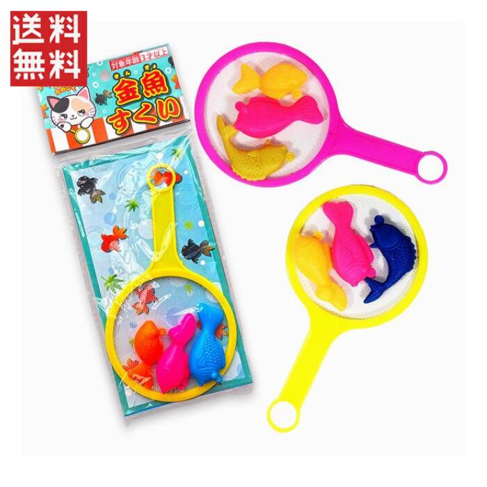 金魚すくい ×4個セット（ランダム）きんぎょすくい　お祭り　縁日　夏祭り 送料無料 1000円ポッキリの商品画像