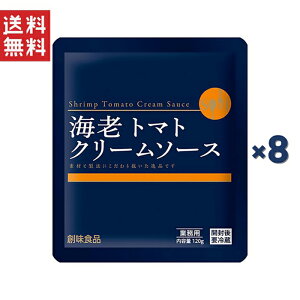 創味食品 創味 海老トマトクリームソース120g*8個セット