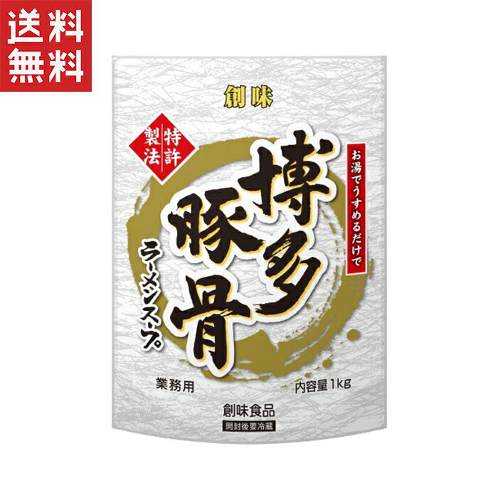 創味食品 創味 博多豚骨ラーメンスープ 1kg 業務用