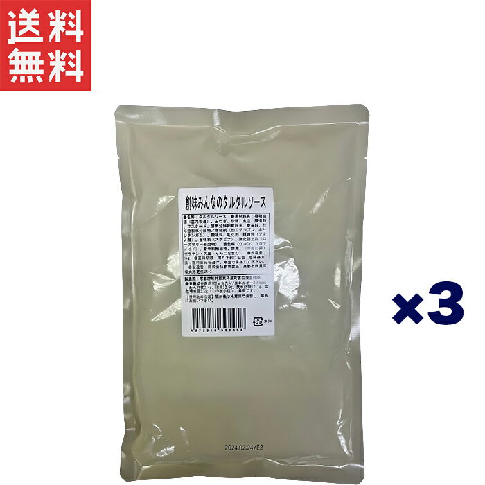 創味食品 創味 みんなのタルタルソース1kg×3個セット