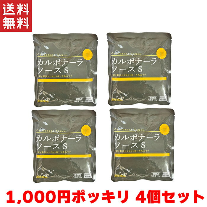 送料無料 週変わりクーポン配布!! 1,000円ポッキリ 創味食品 カルボナーラ...