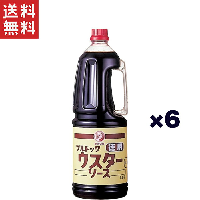 ブルドック 徳用ウスターソースハンディパック 1.8L*6本セット