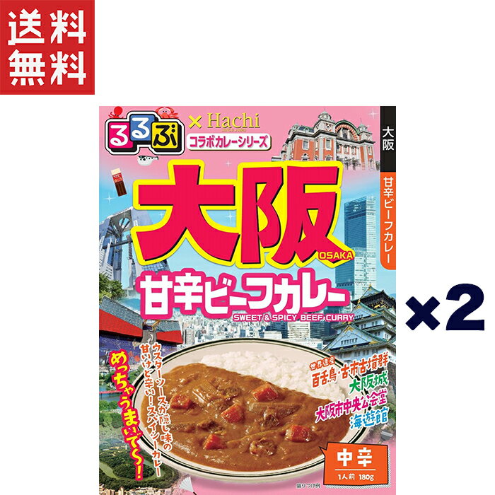 1,000円ポッキリ ハチ食品 るるぶ×Hachiコラボカレーシリーズ 大阪 甘辛ビーフカレー 中辛(180g)×2個セット