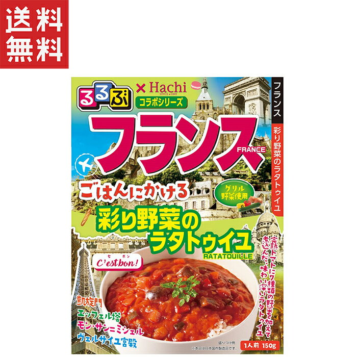 グリルした野菜（ズッキーニ、黄ピーマン、赤ピーマン、玉ねぎ、人参）に揚 げた茄子を加え、トマトと一緒に煮込んだ野菜の旨みがしっかり溶け込んだ 味わい深いラタトゥイユです。 ※本品は日本国内製造品です。 シリーズ るるぶ×Hachiコラボ ごはんにかけるシリーズ 内容量 150g カロリー1袋あたりのカロリー 87kcal 原材料 グリル野菜（ズッキーニ、黄ピーマン、赤ピーマン、玉ねぎ、人参）、 野菜（玉ねぎ、人参、にんにく）、トマトペースト（中国製造）、 トマト・ピューレーづけ、ソテーオニオン、揚げなす、植物油脂、 チーズ、砂糖、チキンエキス、食塩、粉末チキンブイヨン、白ワイン、 香辛料／増粘剤（加工でん粉）、調味料（アミノ酸等）、pH調整剤、 乳酸Ca、パプリカ色素、（一部に小麦・乳成分・大豆・鶏肉を含む） 特定原材料 小麦・乳成分 特定原材料に準ずるもの 大豆・鶏肉 賞味期限 18ヶ月