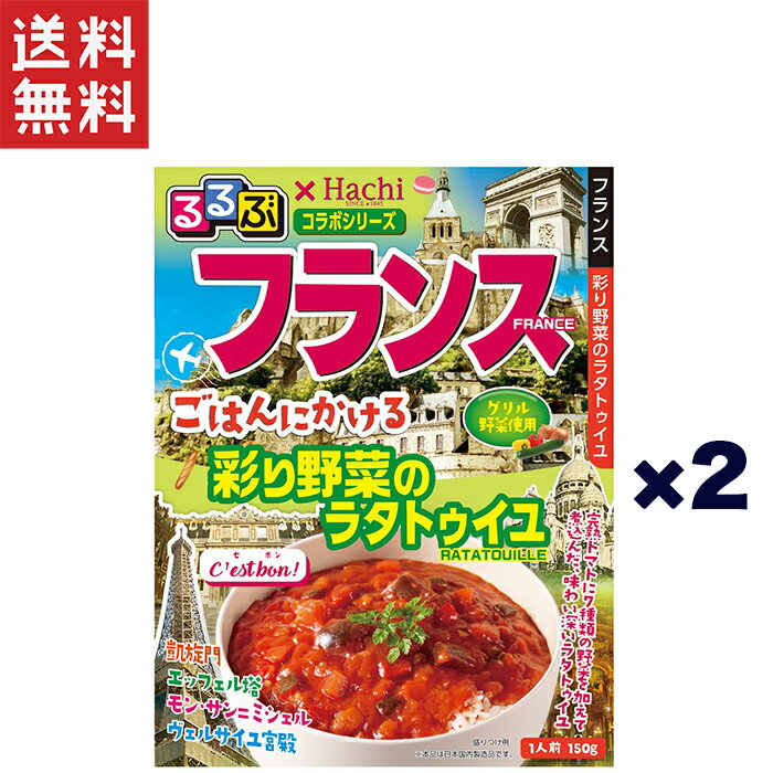 1,000円ポッキリ ハチ食品 るるぶ×Hachiコラボ フランス ごはんにかける 彩り野菜のラタトゥイユ 1人前 150g×2個セット