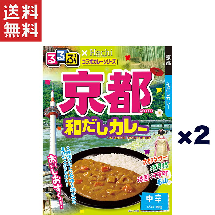 1,000円ポッキリ ハチ食品 るるぶ×Hachiコラボカレーシリーズ 京都 和だしカレー 中辛(180g)のサムネイル