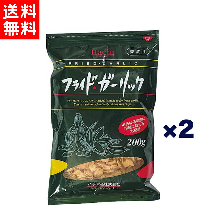 ハチ食品 フライドガーリック 200g×2袋