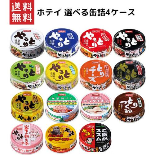 ホテイフーズ ホテイ やきとり 選べる4ケース96缶まとめ買い 14種類の中からお選び下さい