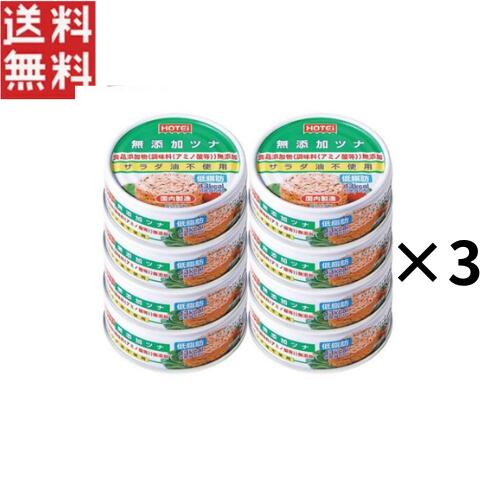 【ツナ 缶の商品詳細】 ●きはだまぐろをフレーク状にし、食塩のみで仕上げた国内製造のツナ水煮です。 【召し上がり方】 開封してそのままお召し上がりいただけます。 【品名・名称】 まぐろ水煮(フレーク) 【ツナ 缶の原材料】 きはだまぐろ(輸入)、食塩 【栄養成分】 1缶(70g)当たり エネルギー：43kcal、たんぱく質：9.2g、脂質：0.6g、炭水化物：0.3g、食塩相当量：0.5g 【アレルギー物質】 なし 【保存方法】 記載なし 【注意事項】 ・切り口で手を切らない様取り扱い注意 ・お使い残りの出た場合は他の容器に移し替えて冷蔵庫に入れ、早めにお使いください。 ・まれにまぐろ由来の骨や皮、血合いなどが入っていることがあります。 【原産国】 日本 【ブランド】 ホテイフーズ 【発売元、製造元、輸入元又は販売元】 ホテイフーズコーポレーション ・単品JAN：4902511011550