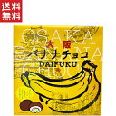 送料無料 週変わりクーポン配布中!!永井園 大阪バナナチョコ 16個入り(4)