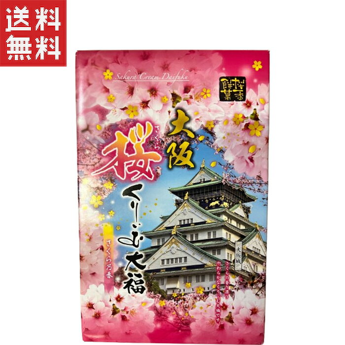 送料無料 週変わりクーポン配布中!!永井園 桜くりぃむ大福 15個入り