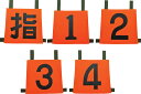 岩崎製作所 作業服・安全靴 操法用 ゼッケン『指1/2/3/4』5枚セット 35SZN-SET5(3)