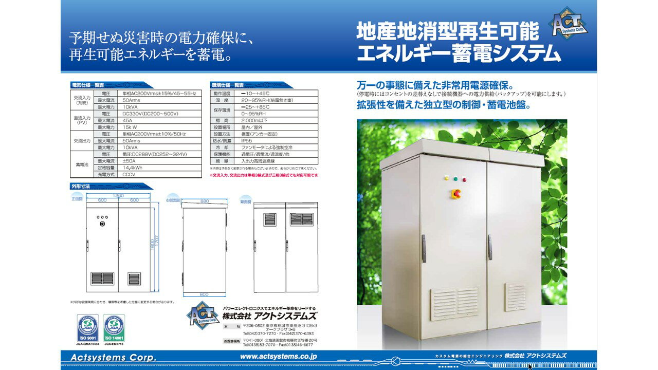 株式会社アクトシステムズ　蓄電システム