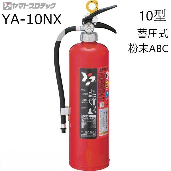 2025年製　ヤマトプロテック蓄圧式粉末(ABC)10型消火器YA-10NXリサイクルシール付き。消防検定品 消防..