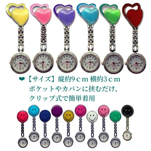 スマイル かわいいハート柄 クリップ式 ナースウォッチ 逆さ文字盤 スマイル かわいいハート柄 クリップ式 ナースウォッチ 逆さ文字盤