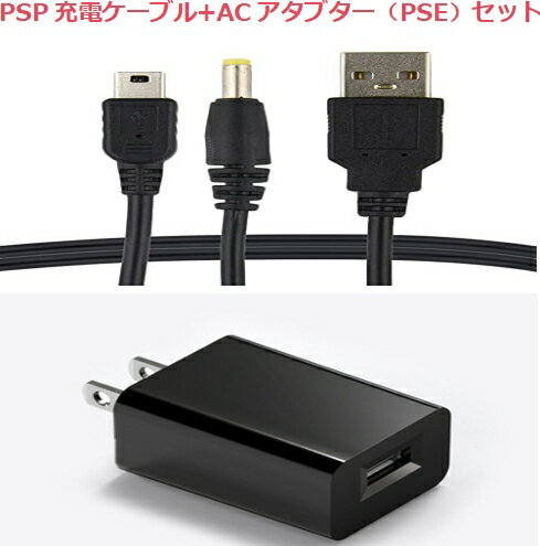 2イン1 USB充電ケーブ +ACアタブター(5V1A)セット 充電ケーブル PSP-1000 PSP-2000 PSP-3000 対応 断線防止 充電器 1....