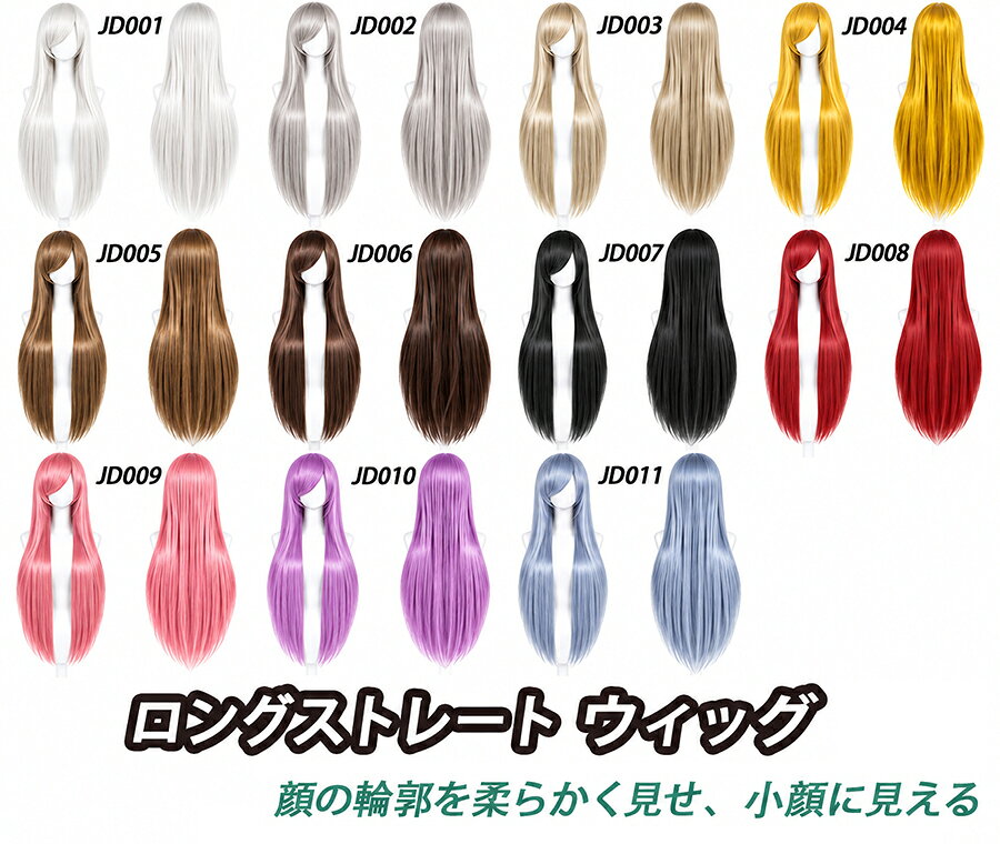 【フルウィッグ約 80cm ロングストレート 流しバング】 ■仕様 長さ：約 80cm タイプ：フルウィッグ（全頭タイプ） サイズ：調整フックによりサイズ調整可能 耐熱温度：180℃以内（コテ使用推奨） ■セット内容 本体ウィッグ ×1、ウィッグネット ×1 ■抜け感のあるロングカールウィッグです。女性らしいシルエットで派手になり過ぎず、軽やかな雰囲気を演出します。 ■通気性の良いメッシュネットを採用し、ムレを抑えます。長時間装着してもストレスなく快適にお使いいただけます。 ■ハロウィン、イベント、アニメイベント、撮影、仮装パーティーなど様々なシーンに対応。 レディースはもちろん、コスプレ初心者の方にもおすすめです。 ■ご注意 ※サイズは、実寸を測っているため多少の誤差はございます。 PC環境・光の具合により、色や素材のイメージが写真と若干異なる場合がございます、ご了承の上ご購入をお願いいたします。 ※初回使用時に多少の抜け毛が発生することがあります。軽く振ってからご使用ください。 ※洗浄する際は冷水またはぬるま湯で中性洗剤をご使用ください。揉まず優しく押し洗いしてください。