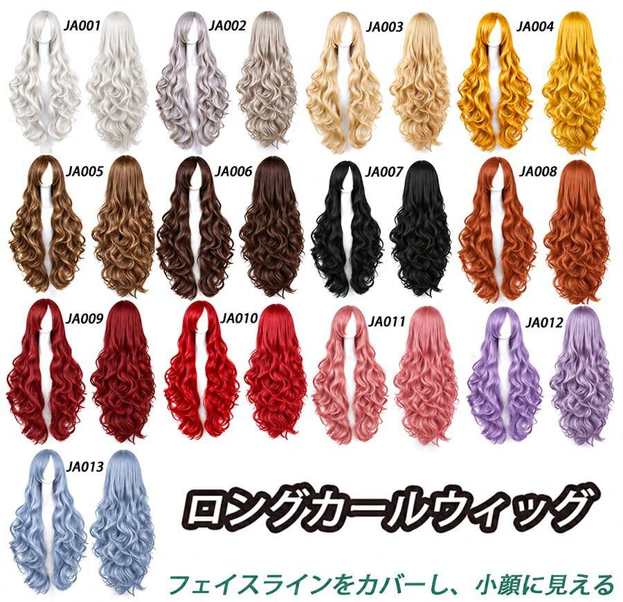 【フルウィッグ約 80cm ロングカール コスプレウィッグ】 ■仕様 長さ：約 80cm タイプ：フルウィッグ（全頭タイプ） サイズ：調整フックによりサイズ調整可能 耐熱温度：180℃以内（コテ使用推奨） ■セット内容 本体ウィッグ ×1、ウィッグネット ×1 ■抜け感のあるロングカールウィッグです。女性らしいシルエットで派手になり過ぎず、軽やかな雰囲気を演出します。 ■通気性の良いメッシュネットを採用し、ムレを抑えます。長時間装着してもストレスなく快適にお使いいただけます。 ■ハロウィン、イベント、アニメイベント、撮影、仮装パーティーなど様々なシーンに対応。 レディースはもちろん、コスプレ初心者の方にもおすすめです。 ■ご注意 ※サイズは、実寸を測っているため多少の誤差はございます。 PC環境・光の具合により、色や素材のイメージが写真と若干異なる場合がございます。、ご了承の上ご購入をお願いいたします。 ※初回使用時に多少の抜け毛が発生することがあります。軽く振ってからご使用ください。 ※洗浄する際は冷水またはぬるま湯で中性洗剤をご使用ください。揉まず優しく押し洗いしてください。